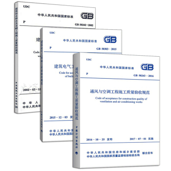建筑水暖电施工及验收规范：GB 50243-2016 通风与空调工程施工质量验收规范+G pdf epub mobi 下载