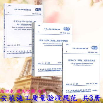 建筑水暖电施工及验收规范:GB 50243-2016 通风与空调工程施工质量验收规范+G