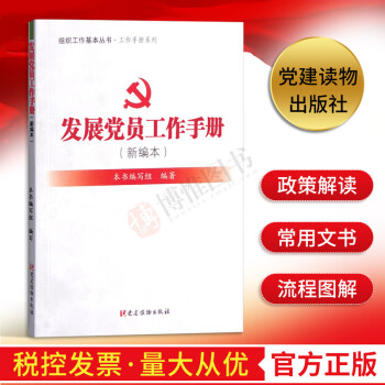组织工作基本丛书.工作手册系列：发展党员工作手册（新编本）2017 党建书籍 党建读物出版社 pdf epub mobi 电子书 下载