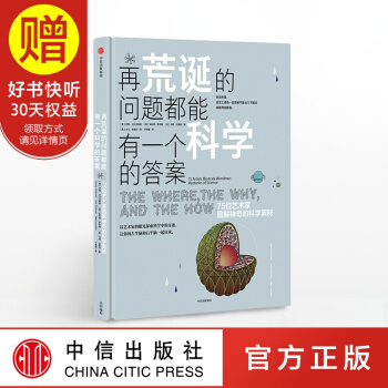 再荒诞的问题都能有一个科学的答案：75位艺术家图解神奇的科学奥秘 中信出版社 pdf epub mobi 下载