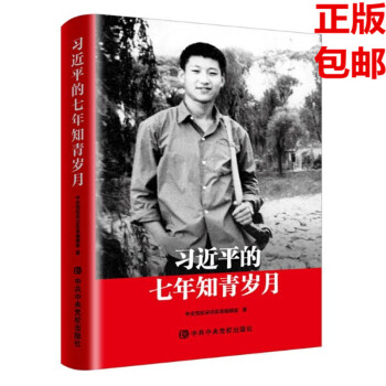 现货 习近平的七年知青岁月 平装 中共中央党校出版社 pdf epub mobi 电子书 下载