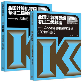 包郵現貨 2018年全國計算機等級考試二級教程Access數據庫程序設計+公共基礎2本 pdf epub mobi 下载