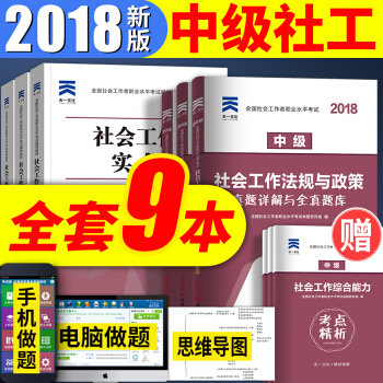 備考2019社會工作者中級2018輔導教材+真題試捲 社工中級教材 法規與政策+工作實務+綜閤能力 pdf epub mobi 下载