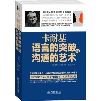 去梯言係列 卡耐基語言的突破與溝通的藝術 社交禮儀成人人際交往關係學演講與口纔訓練教程全集 pdf epub mobi 電子書 下載