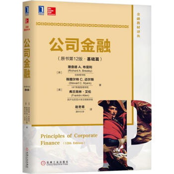 公司金融（原書第12版）（基礎篇） （英）理查德 A. 布雷利（Rich…|6019652 pdf epub mobi 下载