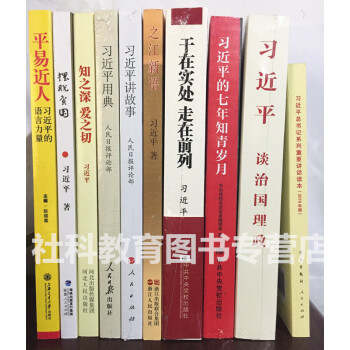 全10册 习近平的七年知青岁月 治国理政 之江新语 习近平用典 讲故事 摆脱贫困 知之深 pdf epub mobi 电子书 下载