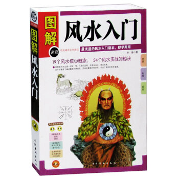 圖解風水入門 圖解速查 淺顯的風水入門讀本 即學即用 19個風水核心概念 pdf epub mobi 下载