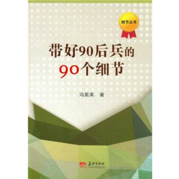 帶好90後兵的90個細節 pdf epub mobi 電子書 下載