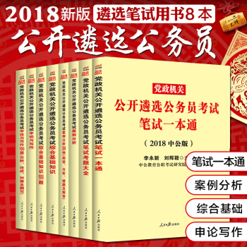 中公2018年党政机关遴选公务员考试教材用书 一本通申论与写作案例分析综合真题 全套8本 pdf epub mobi 下载