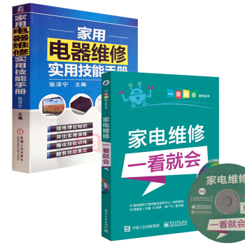 【含光盤+學習卡】2冊 傢電維修一看就會(含盤)+傢用電器維修實用技能手冊 傢電維修書籍 pdf epub mobi 電子書 下載