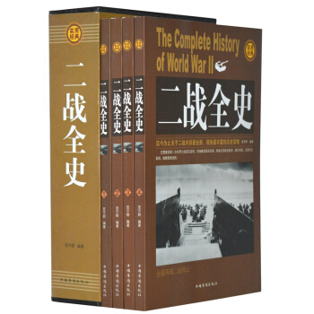 二戰全史 第二次世界大戰戰史 戰爭史 第二次世界戰爭全記錄 二戰風雲 世界軍事曆史書籍 pdf epub mobi 下载