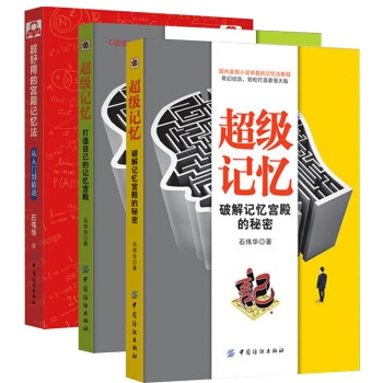 【全3冊】超好用的宮殿記憶法：從入門到精通+打造自己的記憶宮殿+破解記憶宮殿的秘密 石偉 pdf epub mobi 下载