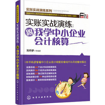 實賬實戰演練:跟我學中小企業會計核算