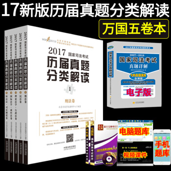正版國傢司法考試曆屆真題分類解讀全5捲本2017版 萬國司考曆年真題可搭購2018年萬國專題講座 pdf epub mobi 下载
