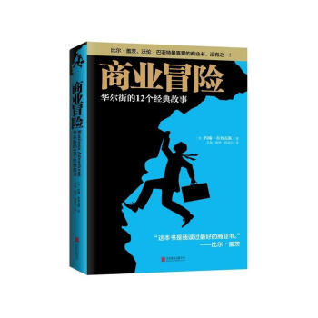 商业冒险 pdf epub mobi 下载