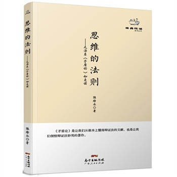 經典悅讀叢書：思維的法則 陳培永 pdf epub mobi 下载