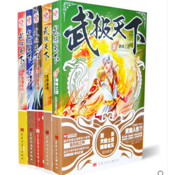 正版现货 武极天下全套1-2-3-4-5册 全集连载 畅销玄幻小说 pdf epub mobi 下载