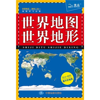 世界地圖 世界地形 中圖北鬥文化傳媒 pdf epub mobi 下载