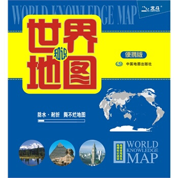 世界地图(知识版——便携撕不烂地图) 中图北斗文化传媒 pdf epub mobi 电子书 下载