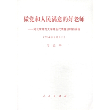做黨和人民滿意的好老師：同北京師範大學師生代錶座談時的講話 pdf epub mobi 下载