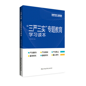 正版 2015三嚴三實專題教育學習讀本 國傢行政學院齣版社 大量現貨 pdf epub mobi 電子書 下載
