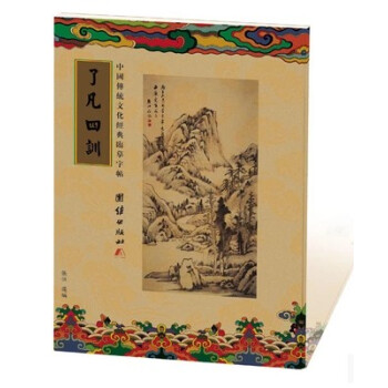 送筆芯 中國傳統文化經典臨摹字帖 瞭凡四訓抄經字帖 繁體竪排 pdf epub mobi 下载