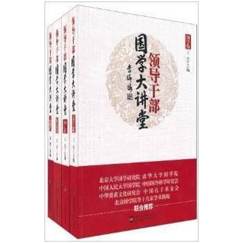 领导干部国学大讲堂(共4册) 王杰 pdf epub mobi 下载
