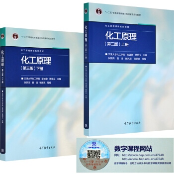 包郵化工原理(第三版)上冊+下冊 兩本套 第3版 天津大學化工學院 柴誠敬 賈紹義2本