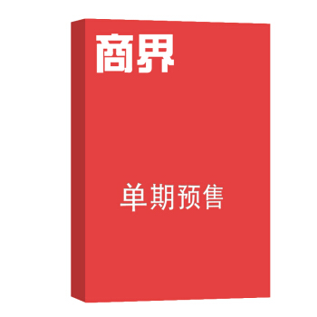 商界 雜誌訂閱 2018年8月號單期預訂 財經商業 雜誌鋪 pdf epub mobi 下载