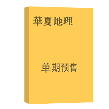 華夏地理 雜誌訂閱 2018年8月號單期預訂 旅遊科普期刊 雜誌鋪 pdf epub mobi 下载