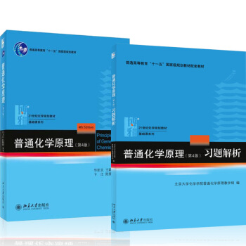 包郵 北大 普通化學原理 華彤文 第4版教材+習題解析普通化學原理習題解答第4版 北京大學