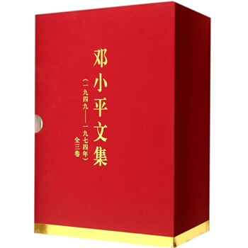 鄧小平文集(一九四九——一九七四年)特精裝 中共文獻研究室 pdf epub mobi 下载