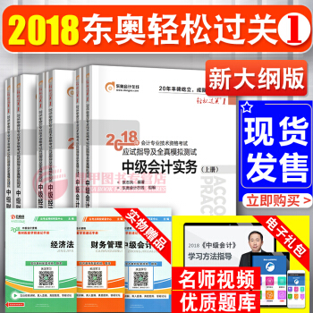 中级会计职称2018教材东奥轻松过关1 经济法+中级会计实务+财务管理9本 会计师习题