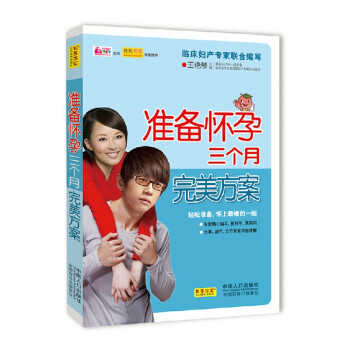 准备怀孕三个月方案 科学备孕影响孩子一生 孕产书籍作家王艳琴编著 怀孕育儿百科全书 pdf epub mobi 下载