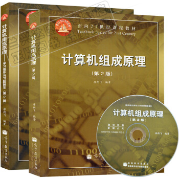 現貨包郵 計算機組成原理(第2版)(附光盤1張)+學習指導與習題解答(第2版) 2本