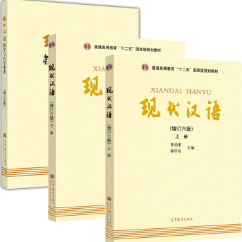 包邮 兰州本 现代汉语 黄伯荣 增订六版 上下册+教学与自学参考五版 廖序东黄伯荣 3本 pdf epub mobi 下载