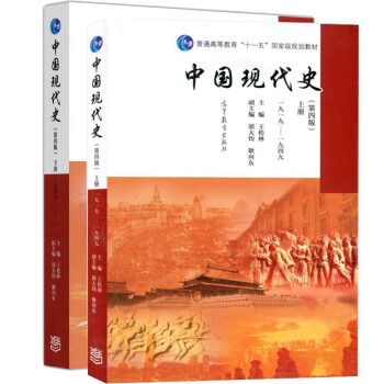 包郵中國現代史 第四版第4版 上冊+下冊 1919-1949 -2013 王檜林 2本 pdf epub mobi 下载