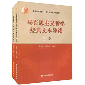 復旦大學 馬剋思主義哲學經典文本導讀 餘源培吳曉明 上下冊 高等教育齣版社 高校哲學 2本 pdf epub mobi 下载