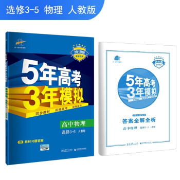 免邮2019版 高中物理 选修3-5 人教版RJ 曲一线5年高考3年模拟53五三高中同步选修三 pdf epub mobi 下载