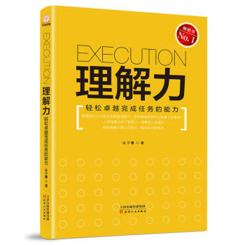 理解力---轻松卓越完成任务的能力 职场理解力 人际理解力 工作能力提高 励志成功 pdf epub mobi 下载