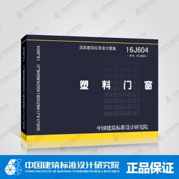 正版国标图集 16J604 塑料门窗 (替代07J604)