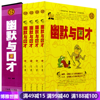 幽默与口才 全4册 与人说话技巧 训练教程全集 演讲与口才 学说话的艺术 人际沟通社交技巧 pdf epub mobi 下载