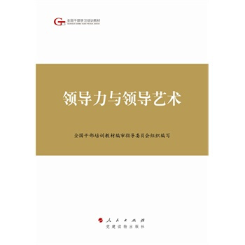 領導力與領導藝術—第四批全國乾部學習培訓教材 全國乾部培訓教材編審指導委員會組織編寫 pdf epub mobi 下载