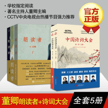 朗读者套装3册+中国诗词大会 上下 共2册 诗歌词曲 诗词中国 董卿 康震 诗词鉴赏