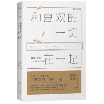 【正版熱銷】和喜歡的一切在一起 韓寒主編pk我與世界隻差一個你 皮囊 摸摸頭 當代文學小說 pdf epub mobi 下载