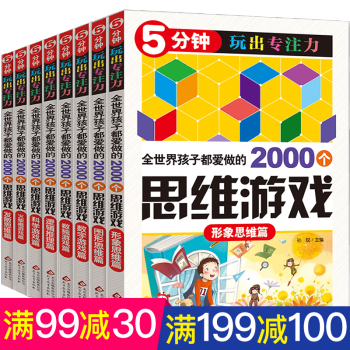 5分鍾玩齣專注力 全世界孩子都愛做的2000個思維遊戲全8冊 兒童左右腦智力開發訓練遊戲書 pdf epub mobi 電子書 下載