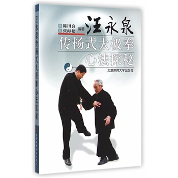 汪永泉传杨式太极拳心法探秘 X 陈田良著 pdf epub mobi 下载