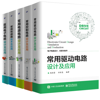 包郵 常用驅動電路設計及應用+控製電路+電源電路+傳感器+醫用電子電路 5本 pdf epub mobi 電子書 下載