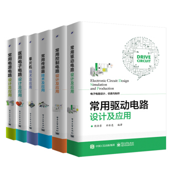 電子電路設計 仿真與製作叢書 常用電源+傳感器+控製+驅動+醫用電子電路+單片機技術及 pdf epub mobi 電子書 下載