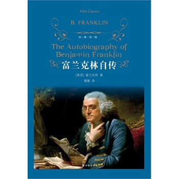 正版富蘭剋林自傳 本傑明富蘭剋林,蒲隆 譯林齣版社 新華書店